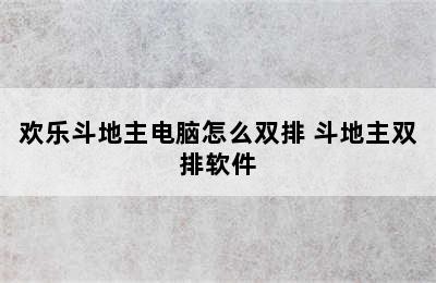 欢乐斗地主电脑怎么双排 斗地主双排软件